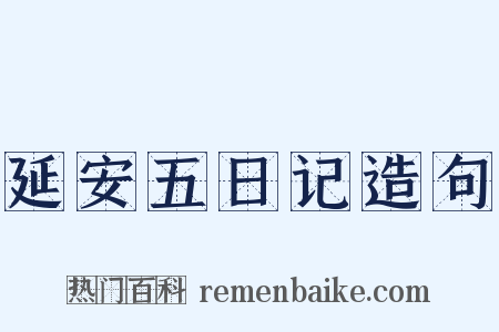 延安五日记造句是什么意思的图片